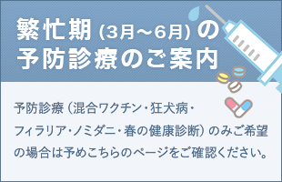 予防診療のご案内