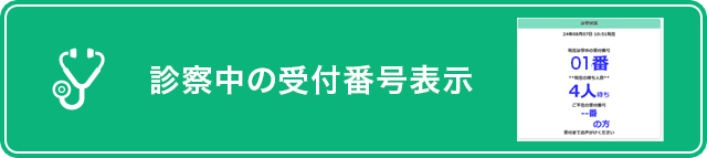 診察中の受付番号表示