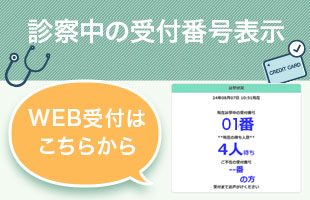 診察中の受付番号表示